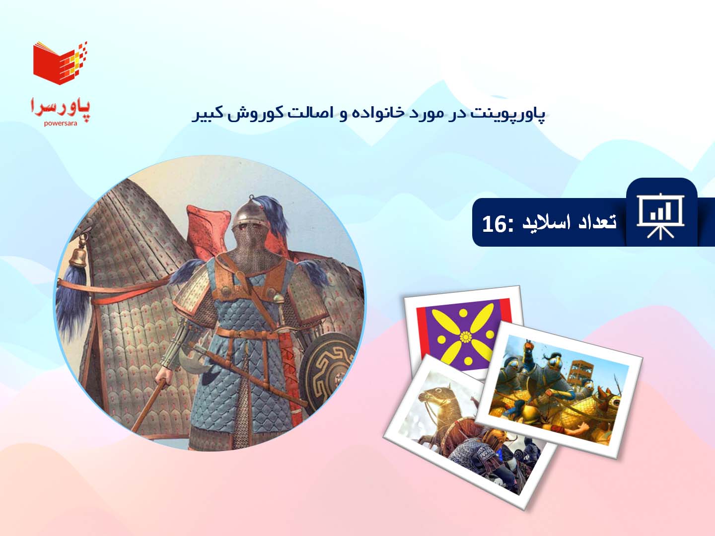 پاورپوینت در مورد خانواده و اصالت کوروش کبیر
